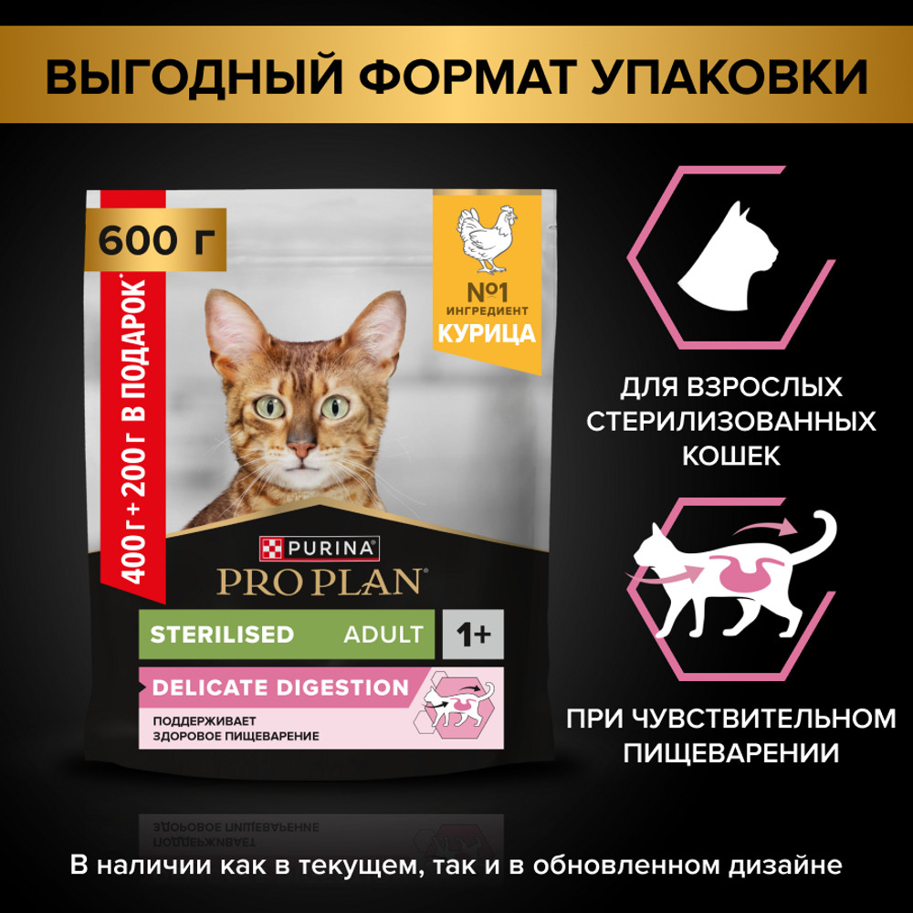Сухой корм PRO PLAN® DELICATE DIGESTION для взрослых стерилизованных кошек с чувствительным пищеварением, с высоким содержанием курицы, 400 г + 200 г