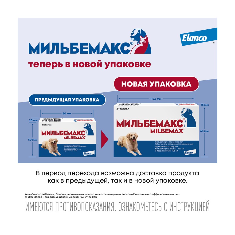 Мильбемакс для Крупных Собак - 2таб.