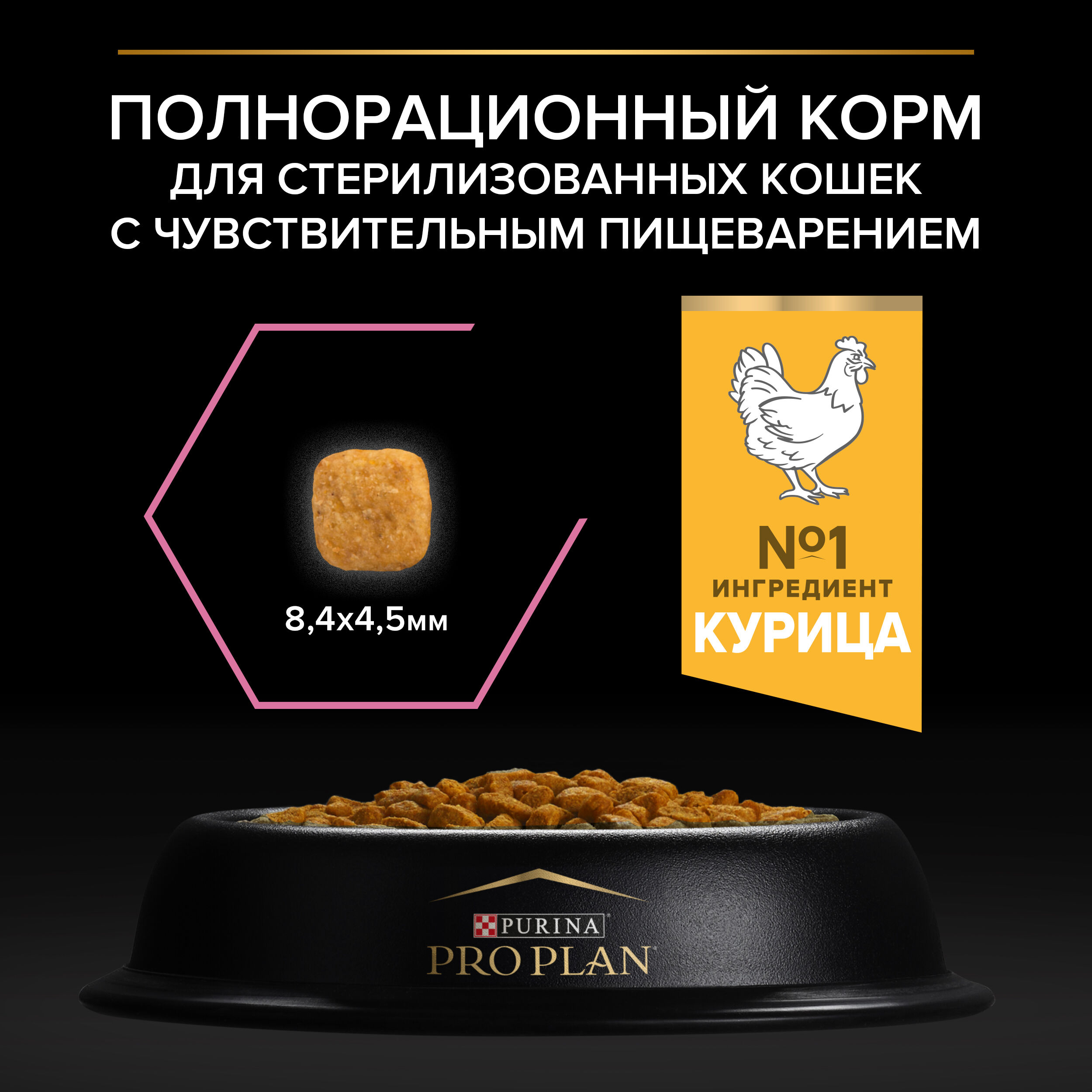 Сухой корм PRO PLAN® Sterilised DELICATE DIGESTION для взрослых стерилизованных кошек с чувствительным пищеварением, с высоким содержанием курицы, 1.5 кг