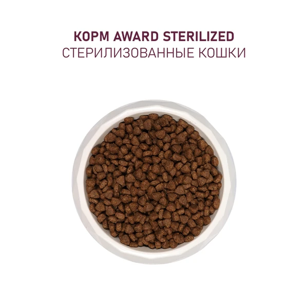 Award Sterilized для Стерилизованных Кошек с Индейкой 400г