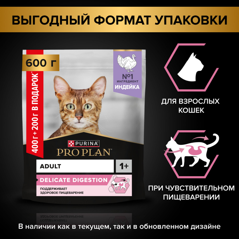 Сухой корм PRO PLAN® DELICATE DIGESTION для взрослых кошек с чувствительным пищеварением, с высоким содержанием индейки, 400 г + 200 г в подарок
