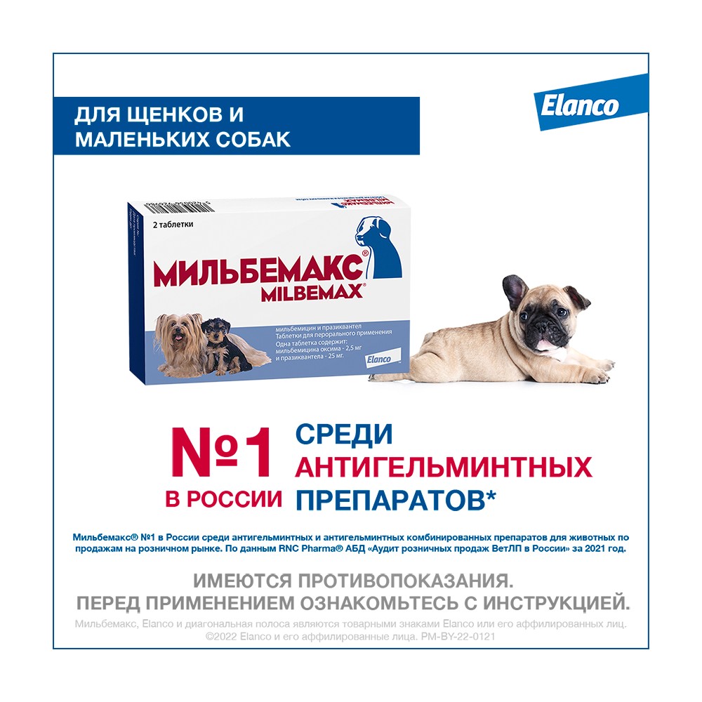 Мильбемакс для Маленьких Собак и Щенков - 2 таб.
