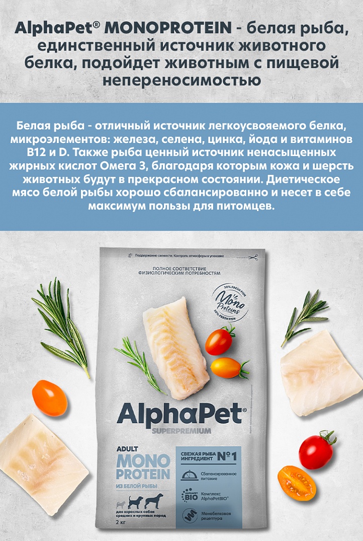 AlphaPet Monoprotein 12кг для Собак Средних и Крупных пород из Белой Рыбы