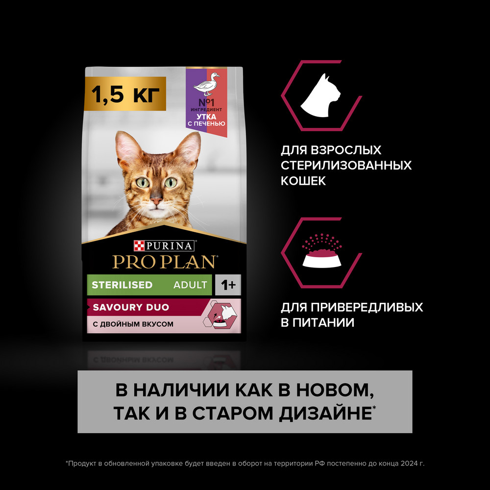 Сухой корм PRO PLAN для стерилизованных кошек c уткой и печенью, 1,5 кг