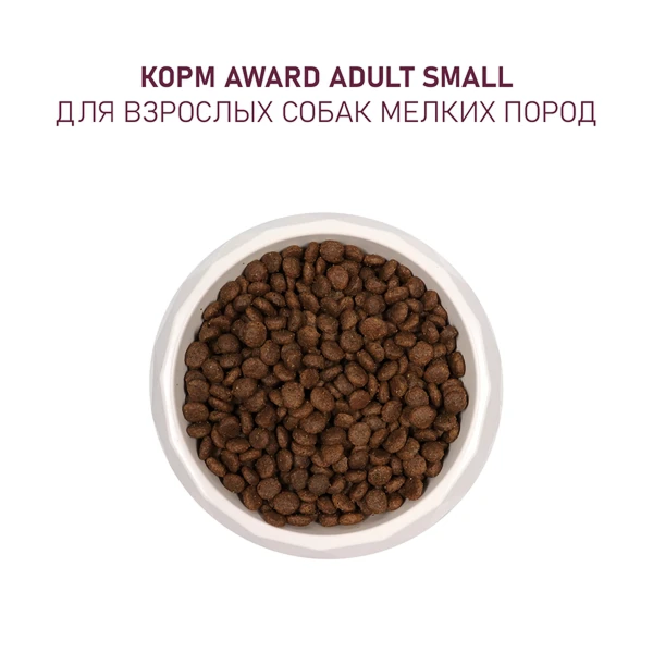 Award для Собак мелких и миниатюрных пород с Ягненком 1,5кг