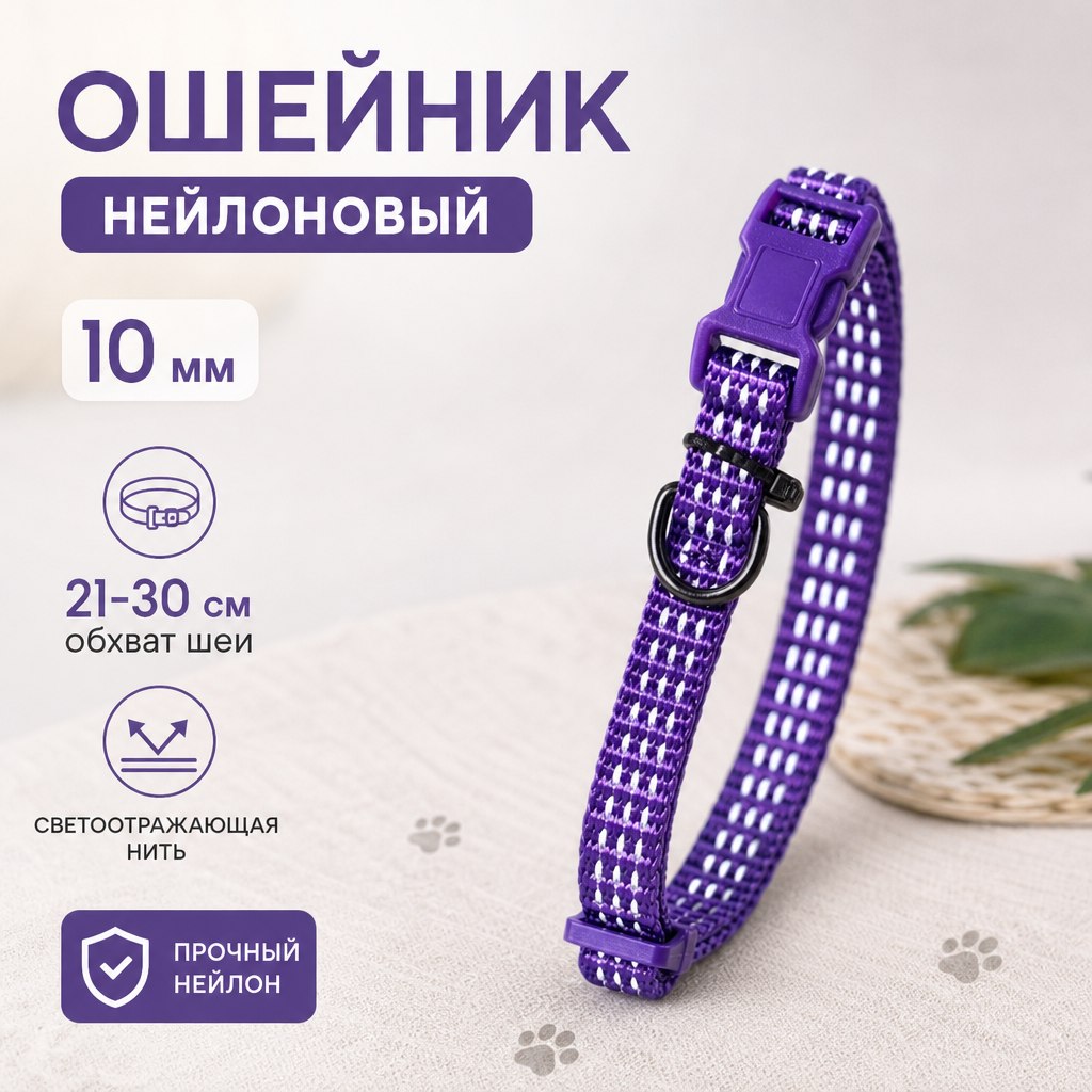 Ошейник Nunbell нейлон 10мм*21-30см Фиолетовый со светоотражающей нитью