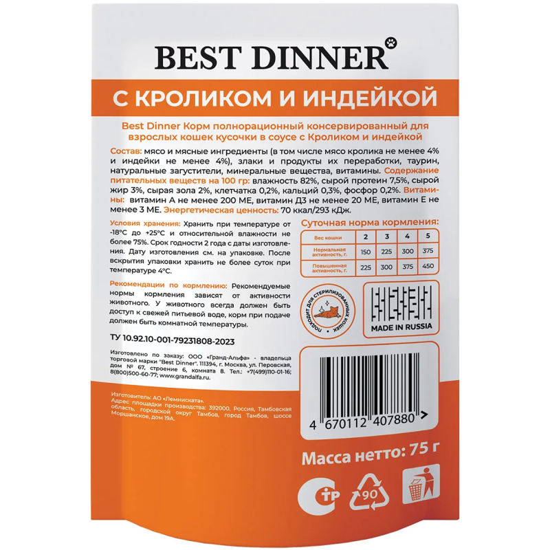 пауч Best Dinner для взрослых кошек кусочки в соусе с Кроликом и индейкой 75г