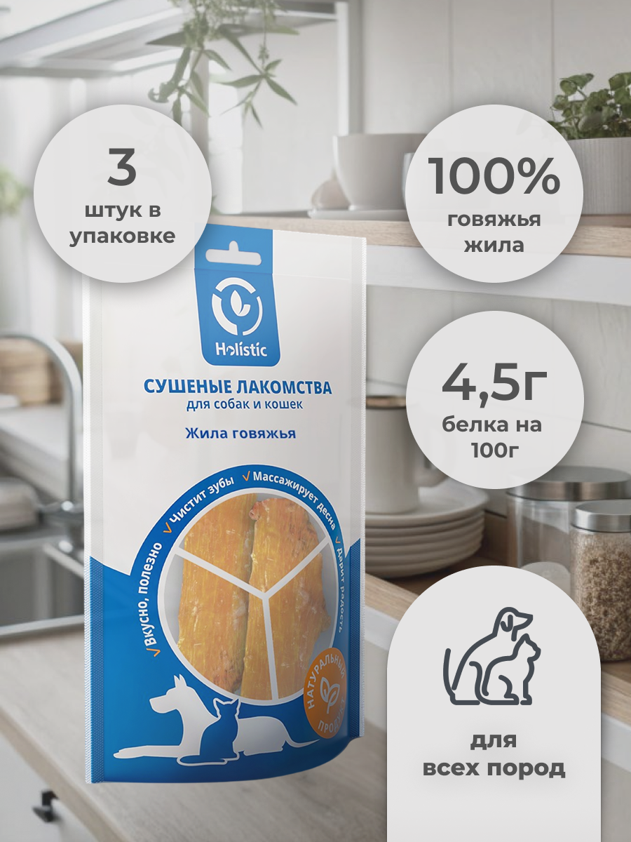 Лакомство Holistic (МХ) Жила Говяжья малая