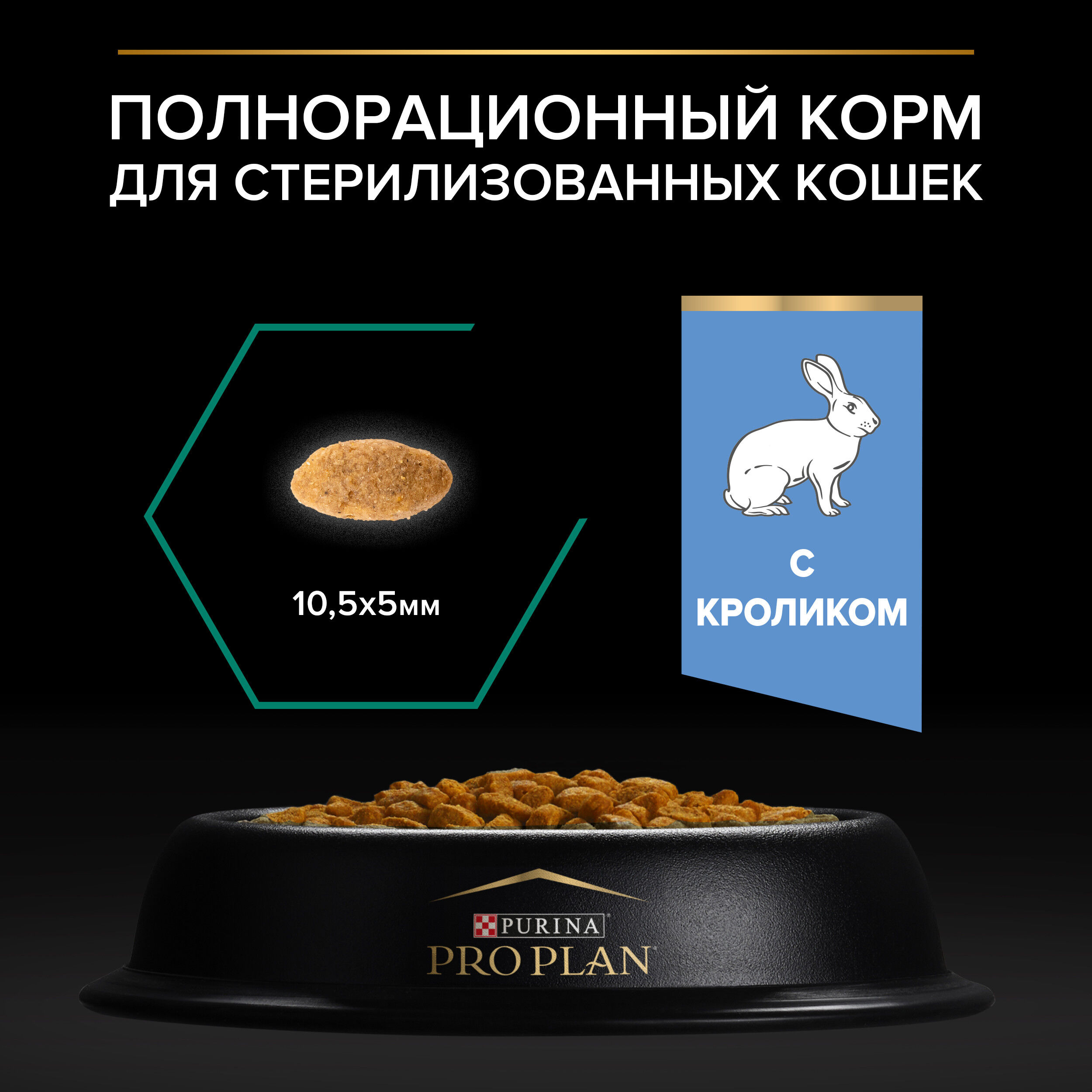 Сухой корм PRO PLAN® Sterilised Adult RENAL PLUS для взрослых стерилизованных кошек, с кроликом, 10 кг