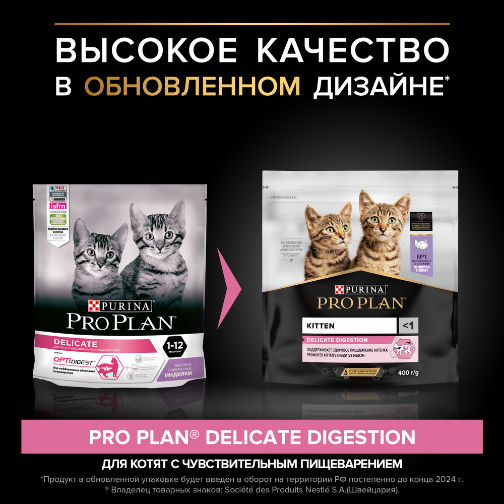 Сухой корм PRO PLAN® DELICATE DIGESTION для котят с чувствительным пищеварением, с высоким содержанием индейки, 400 г