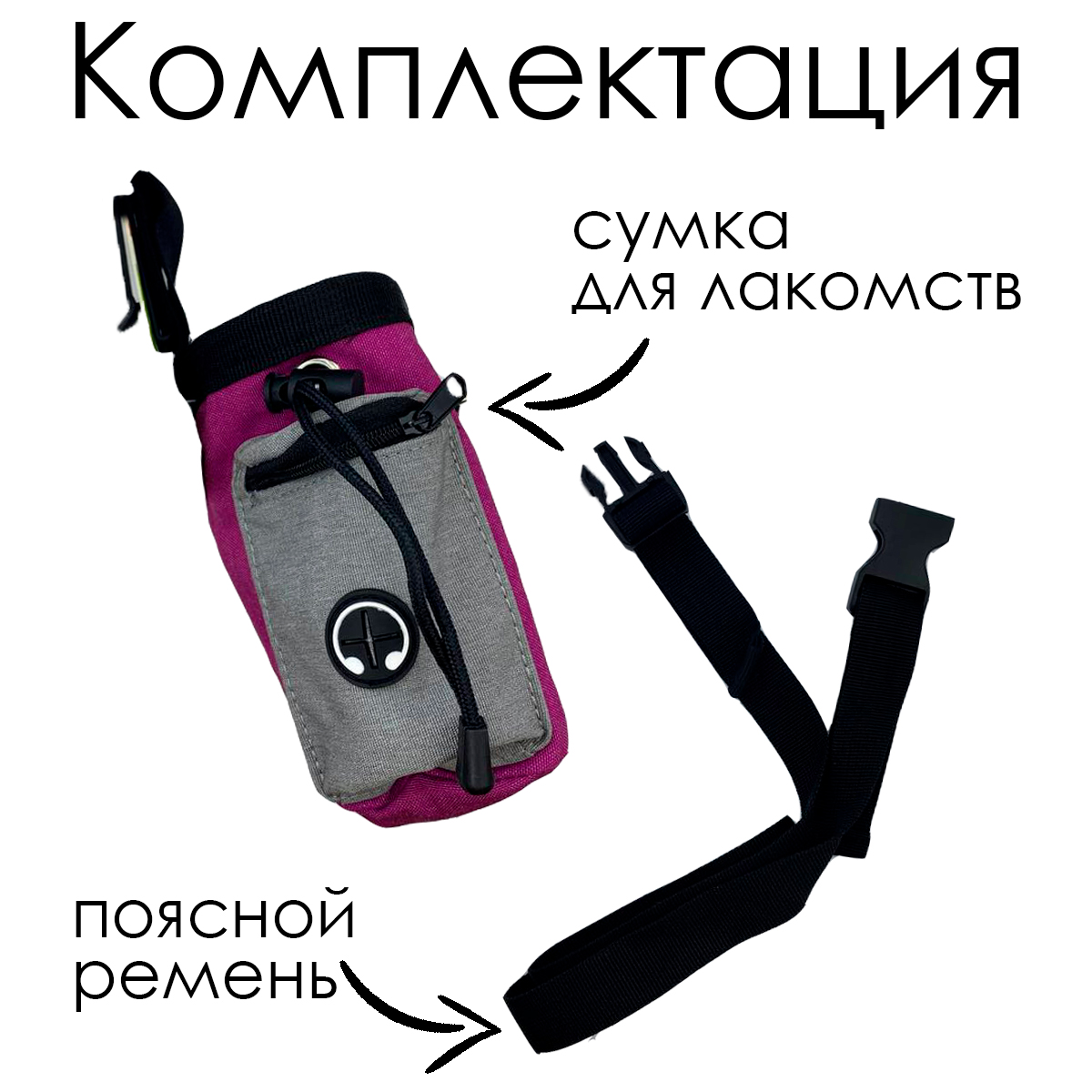 Сумка для лакомств и дрессировки, Nunbell, 14*9см