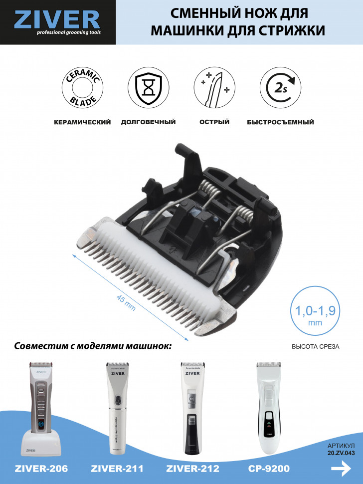 Сменный нож для ZIVER-206, 211, 212, 224, Codos CP-9600, 9700