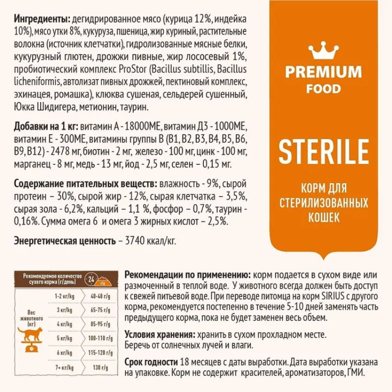 Sirius для Кошек стерилизованных 12кг с Уткой и клюквой