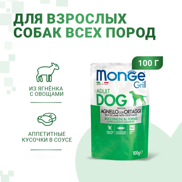пауч Monge Dog Grill с Ягненком и Овощами 100г