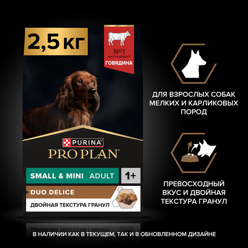 Сухой корм PRO PLAN DUO DELICE для взрослых собак мелких и карликовых пород с двойной текстурой гранул, с высоким содержанием говядины, 2,5 кг