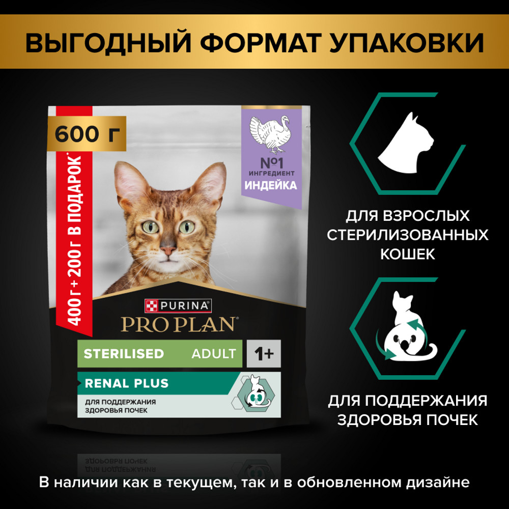 Сухой корм PRO PLAN® Sterilised RENAL PLUS для взрослых стерилизованных кошек для поддержания здоровья почек, с высоким содержанием индейки, 400 г + 200 г