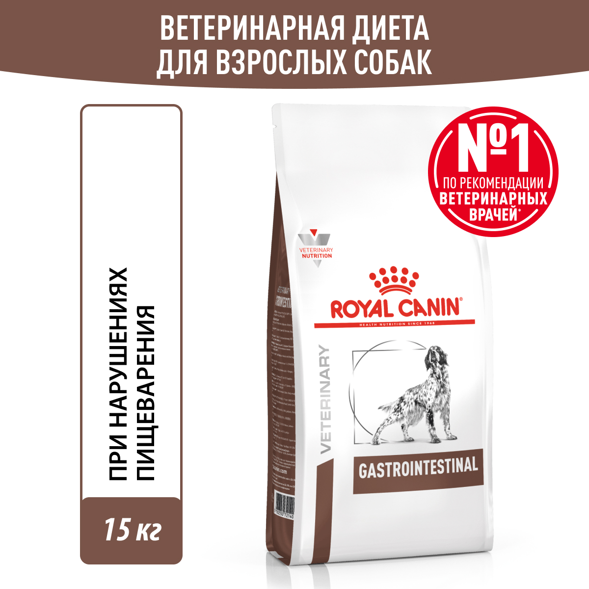 Royal Canin GASTRO INTESTINAL 15кг (DOG Veterinary)