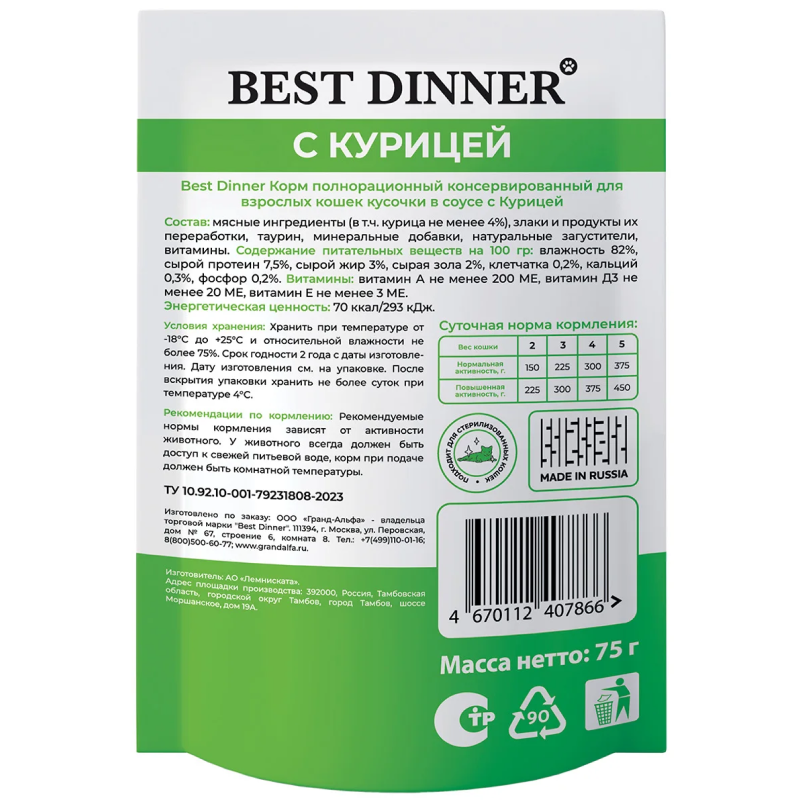 пауч Best Dinner для взрослых кошек кусочки в соусе с Курицей 75г