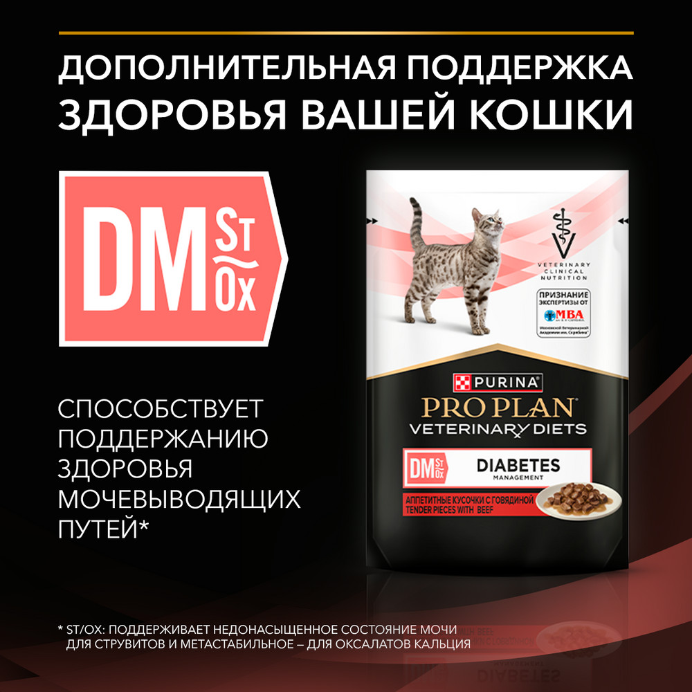 Влажный корм для кошек диетический PURINA® PRO PLAN® VETERINARY DIETS DM St/Ox Diabetes Management при диабете с говядиной, 85 г