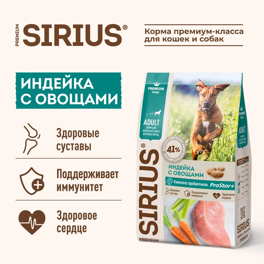 Sirius для Собак крупных пород 15кг с Индейкой и овощами