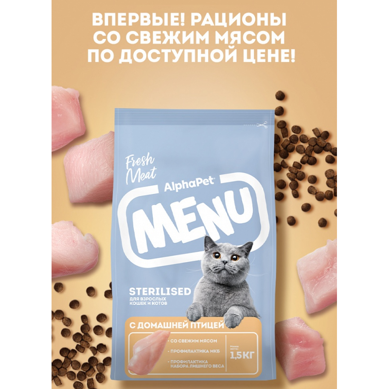 AlphaPet Menu 1,5кг для взрослых стерилизованных кошек с домашней птицей