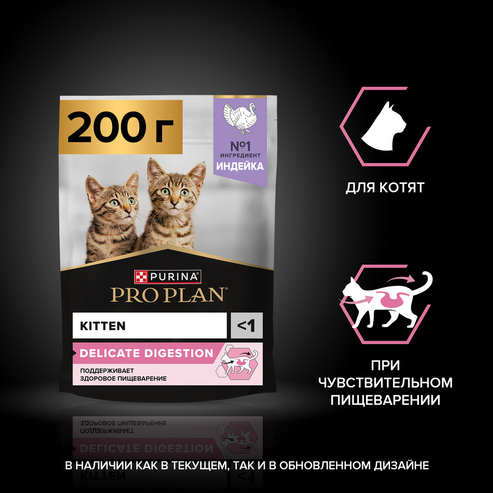 Сухой корм PRO PLAN® DELICATE DIGESTION для котят с чувствительным пищеварением, с высоким содержанием индейки, 200 г