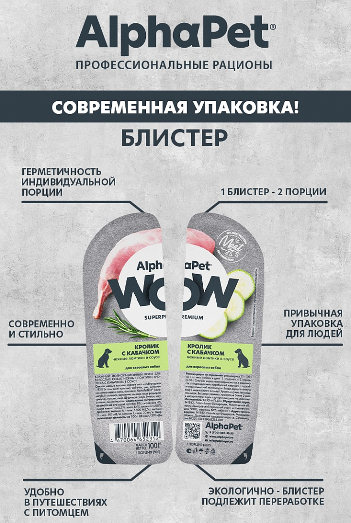 конс. AlphaPet WOW 100г для Собак Кролик с Кабачком