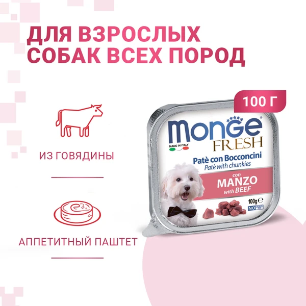 консерва Monge Dog Fresh Говядина 100г