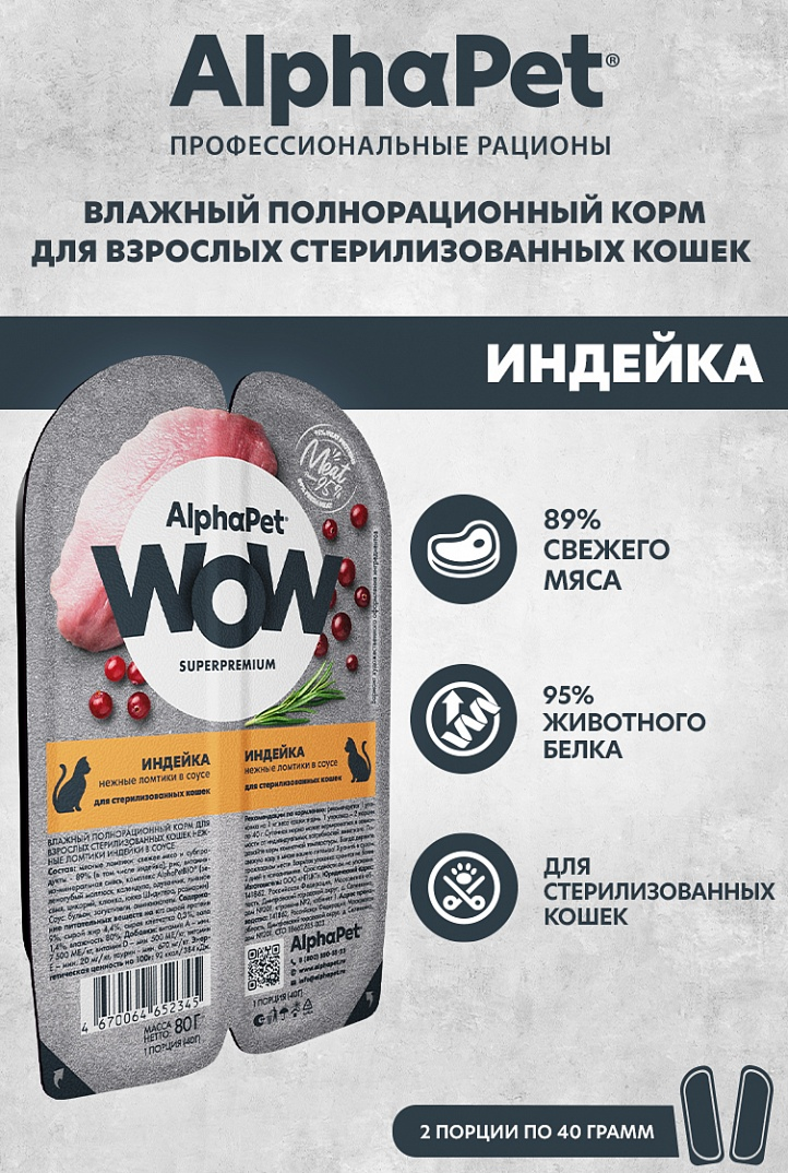 конс. AlphaPet WOW 100г для Щенков Индейка с Потрошками