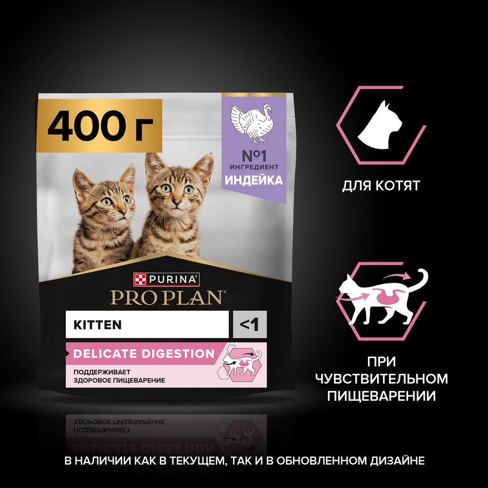 Сухой корм PRO PLAN® DELICATE DIGESTION для котят с чувствительным пищеварением, с высоким содержанием индейки, 400 г