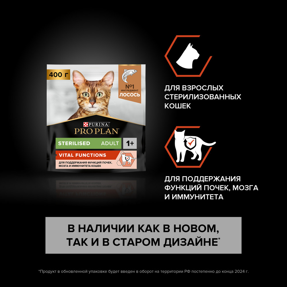 Сухой корм PRO PLAN Sterilised VITAL FUNCTIONS для взрослых стерилизованных кошек для поддержания функций почек, мозга и иммунитета, с высоким содержанием лосося, 400 г