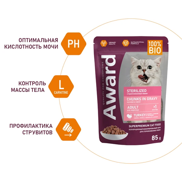 пауч Award Sterilized для Стерилизованных Кошек кусочки в соусе с Индейкой 85г