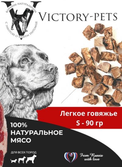 Лакомство Victory Лёгкое Говяжье  90г