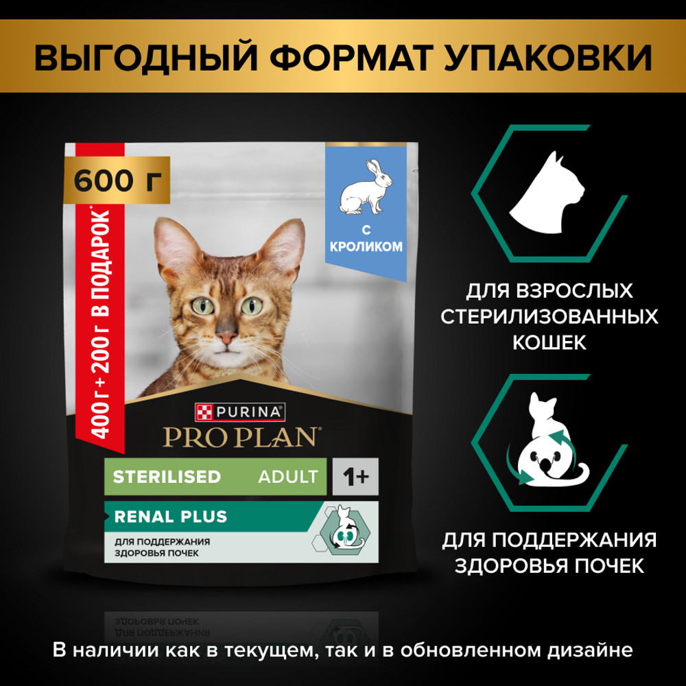 Сухой корм PRO PLAN® Sterilised RENAL PLUS для взрослых стерилизованных кошек, с высоким содержанием кролика, 400 г + 200 г