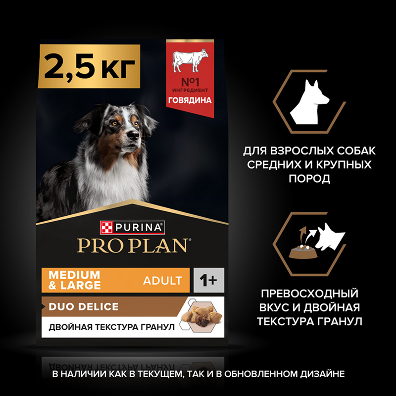 Сухой корм PRO PLAN DUO DELICE для взрослых собак средних и крупных пород, с высоким содержанием говядины, 2,5 кг