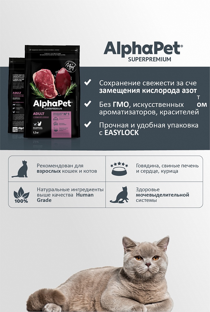 AlphaPet 400г для Кошек с Говядиной и печенью