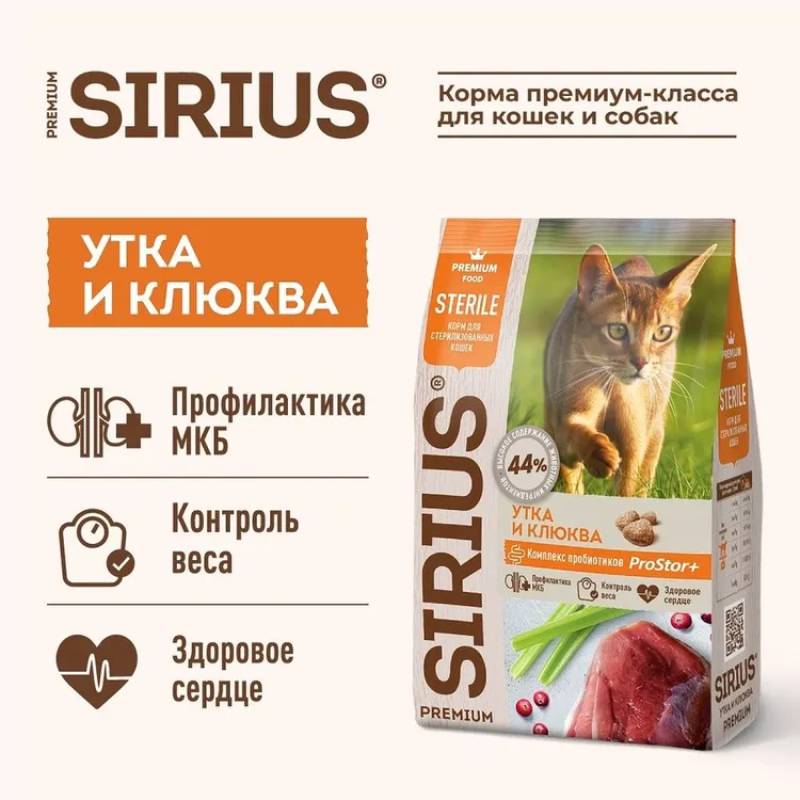 Sirius для Кошек стерилизованных 12кг с Уткой и клюквой