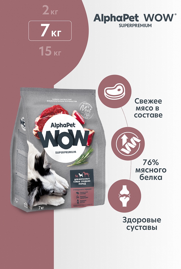AlphaPet WOW 7кг для Собак Средних пород с Говядиной и сердцем