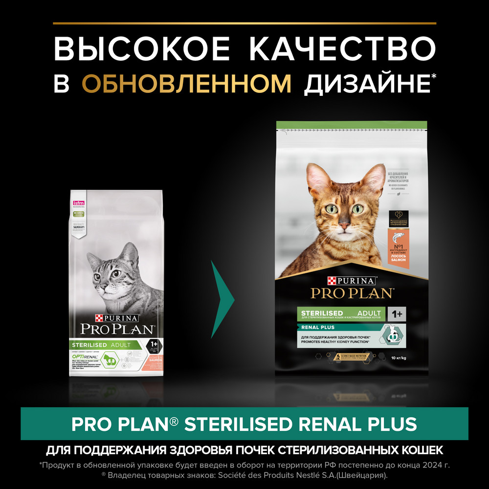 Сухой корм PRO PLAN Sterilised RENAL PLUS для взрослых стерилизованных кошек для поддержания здоровья почек, с высоким содержанием лосося, 10 кг