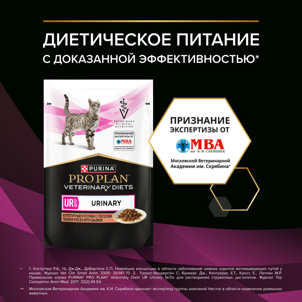 Влажный корм для кошек диетический PURINA® PRO PLAN® VETERINARY DIETS UR ST/OX Urinary при болезнях нижних отделов мочевыводящих путей,с лососем, 85 г