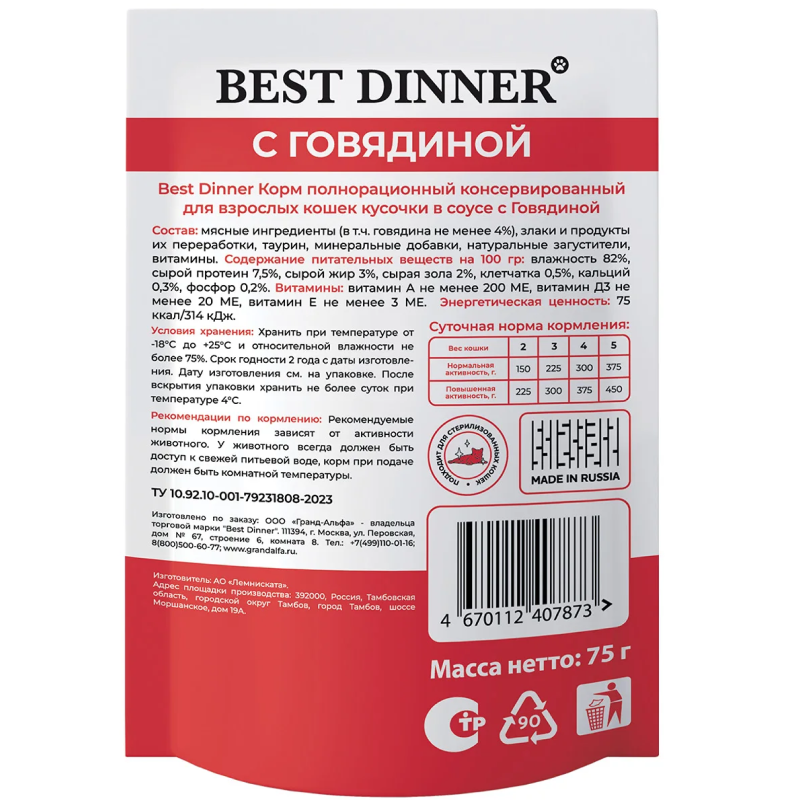 пауч Best Dinner для взрослых кошек кусочки в соусе с Говядиной 75г