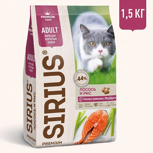Sirius для Кошек 1,5кг с Лососем и рисом