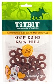 Лакомство TiTBiT Колечки из Баранины для Собак мини пород 100г