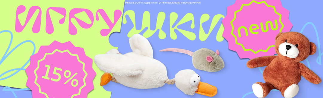 Акция на игрушки для кошек и собак 