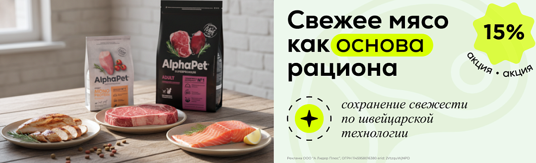 Акция на AlphaPet